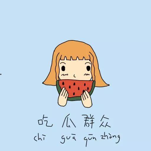 为难自己吃瓜群众,围观吃瓜群众的心路历程