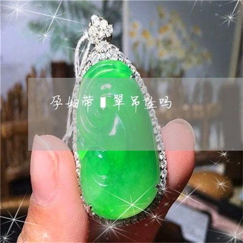 翡翠瓜孕妇可以吃吗,安全与营养两不误